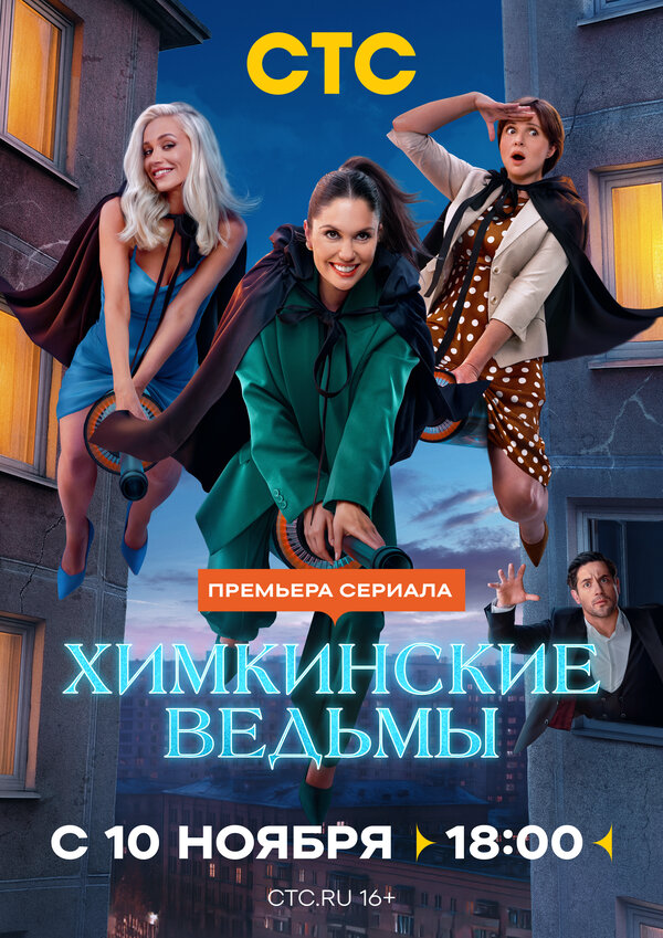 Химкинские ведьмы постер - смотреть онлайн